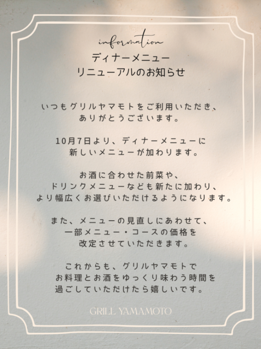 ディナーメニュー リニューアルのお知らせ (1)