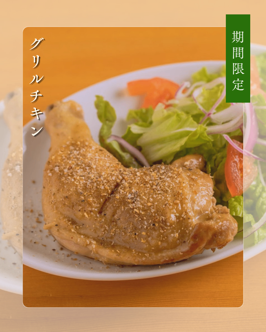 期間限定 (1)
