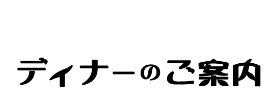 洋食屋からディナーのご案内