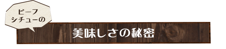 美味しさの秘密