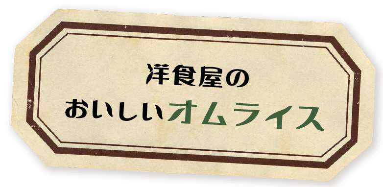 洋食屋のおいしいオムライス