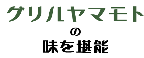 グリルヤマモトの