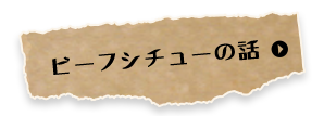 ビーフシチューの話