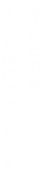 洋食とお酒ってすごく相性が良いんです