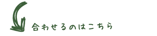 合わせるのはコチラ