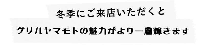 「お料理と一緒に楽しむ」グリルヤマモトのイベント