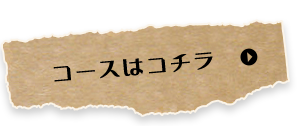 コースはコチラ