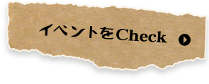 イベントをCheck