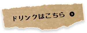 ドリンクはこちら