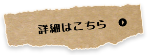 ドリンクはこちら