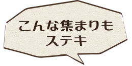 こんな集まりもステキ