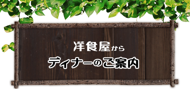 洋食屋からディナーのご案内