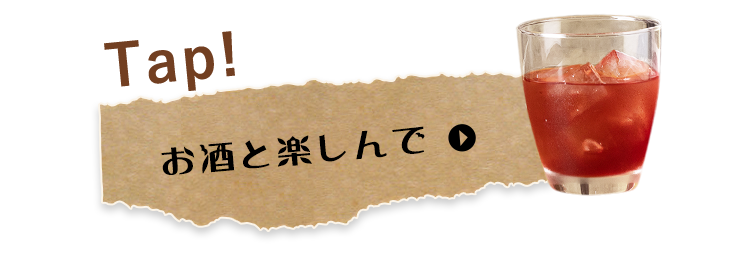 お酒と楽しんで