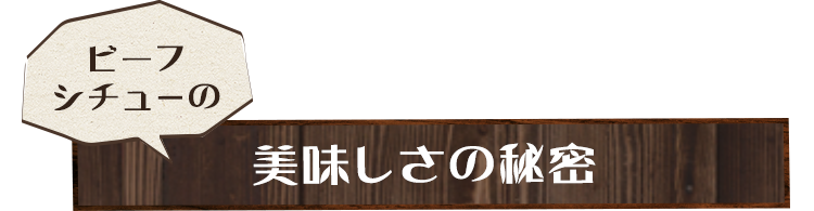 美味しさの秘密