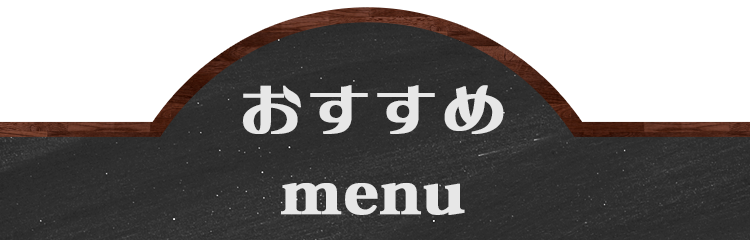 おすすめ menu