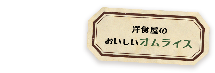 洋食屋のおいしいオムライス