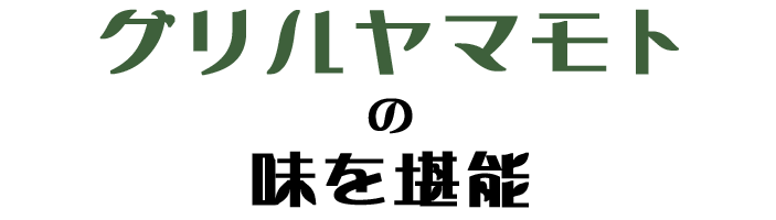 グリルヤマモトの