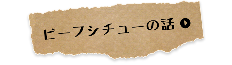 ビーフシチューの話