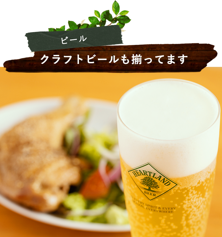 樽生ハートランドビール