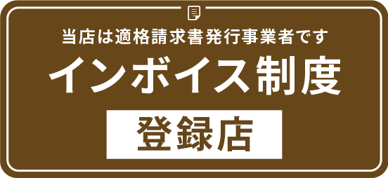 インボイス制度登録店