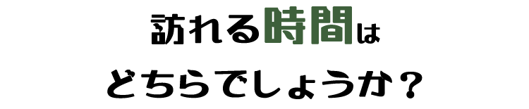 訪れる時間