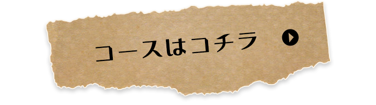 コースはコチラ