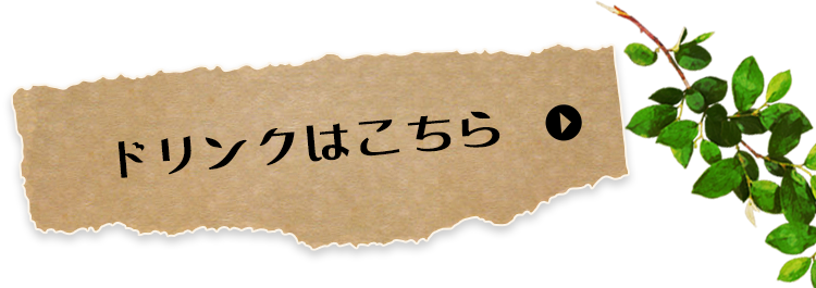 ドリンクはこちら