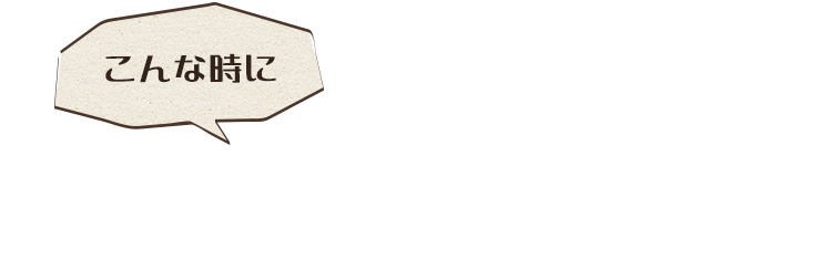 こんな時に