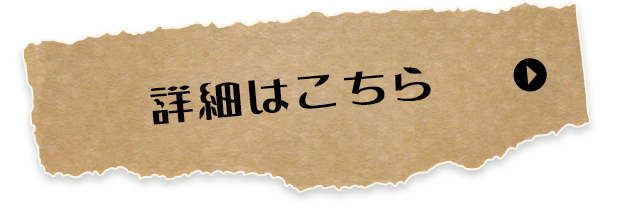 詳細はこちら